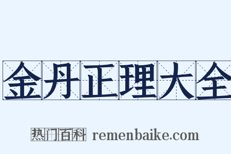 金丹正理大全是什么意思的图片